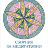 Сборник за медитативно рисуване