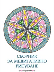 Сборник за медитативно рисуване
