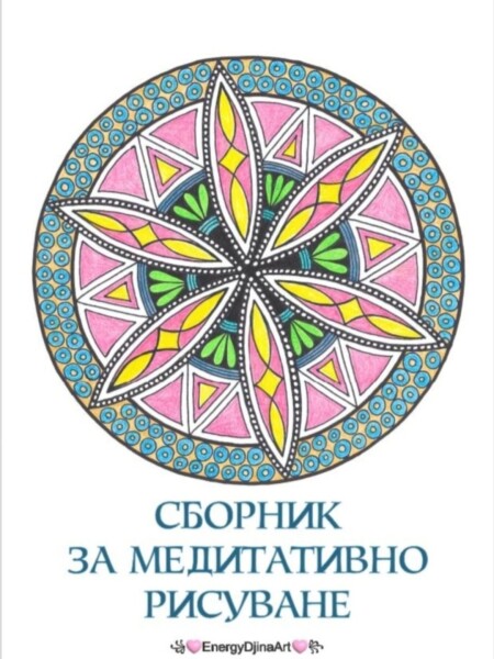 Сборник за медитативно рисуване